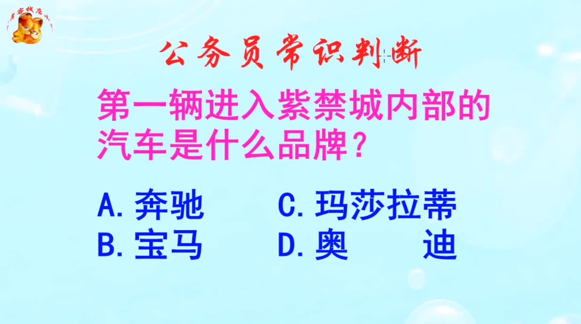 公务员常识判断，第一辆进入紫禁城内部的汽车是啥品牌？长见识啦